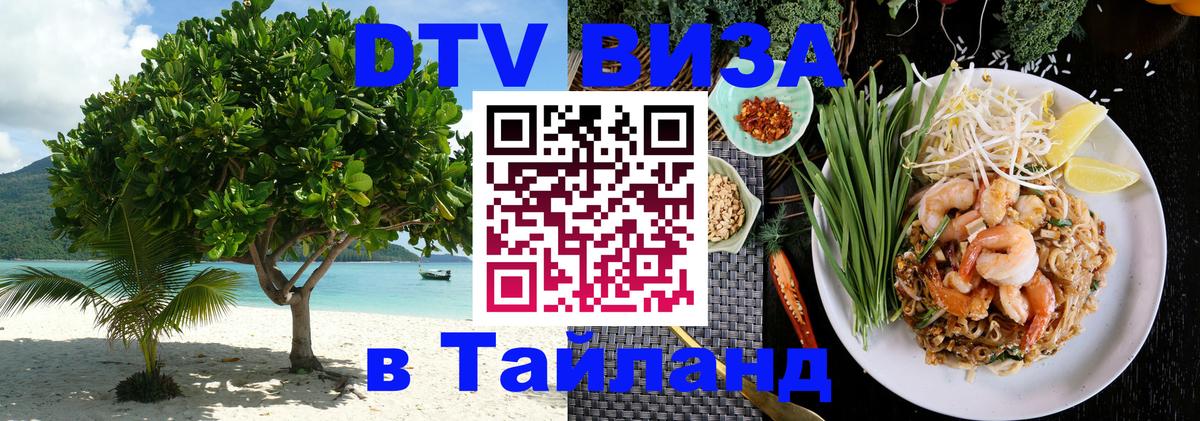 Visa ДТВ Тайланд помощь 