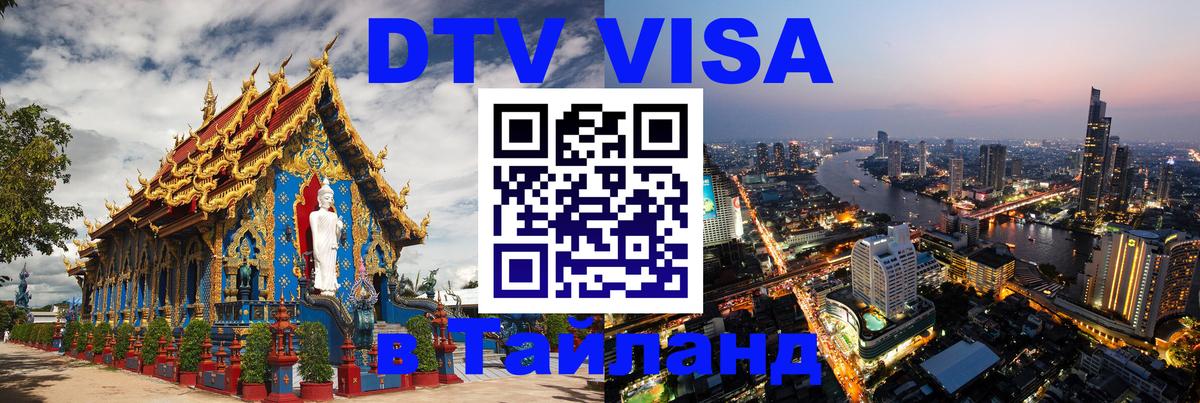 ДТВ виза в Таиланд Казань 